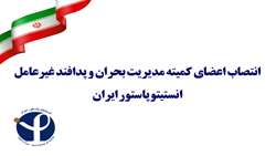 انتصاب اعضای کمیته مدیریت بحران و پدافند غیرعامل انستیتو پاستور ایران